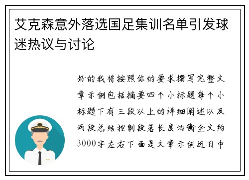 艾克森意外落选国足集训名单引发球迷热议与讨论 艾克森意外落选国足集训名单引发球迷热议与讨论