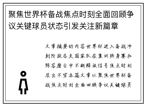 聚焦世界杯备战焦点时刻全面回顾争议关键球员状态引发关注新篇章 聚焦世界杯备战焦点时刻全面回顾争议关键球员状态引发关注新篇章