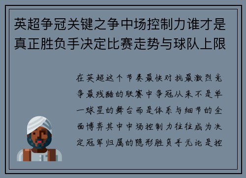 英超争冠关键之争中场控制力谁才是真正胜负手决定比赛走势与球队上限 英超争冠关键之争中场控制力谁才是真正胜负手决定比赛走势与球队上限