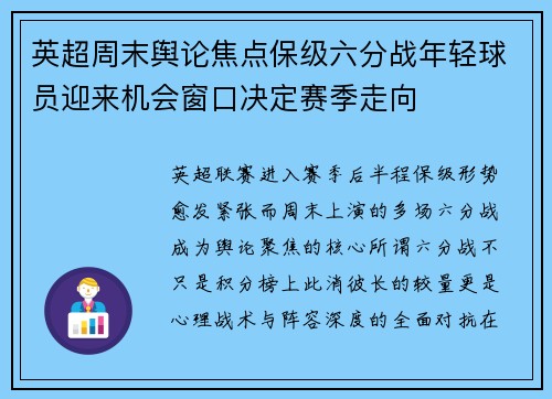 英超周末舆论焦点保级六分战年轻球员迎来机会窗口决定赛季走向 英超周末舆论焦点保级六分战年轻球员迎来机会窗口决定赛季走向