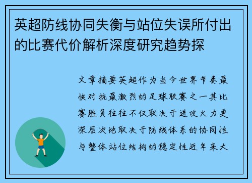 英超防线协同失衡与站位失误所付出的比赛代价解析深度研究趋势探 英超防线协同失衡与站位失误所付出的比赛代价解析深度研究趋势探