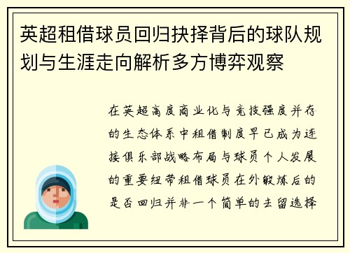 英超租借球员回归抉择背后的球队规划与生涯走向解析多方博弈观察 英超租借球员回归抉择背后的球队规划与生涯走向解析多方博弈观察