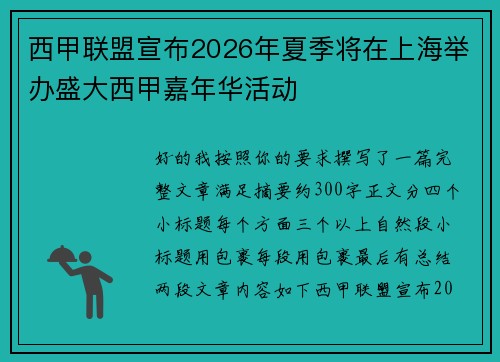 西甲联盟宣布2026年夏季将在上海举办盛大西甲嘉年华活动 西甲联盟宣布2026年夏季将在上海举办盛大西甲嘉年华活动