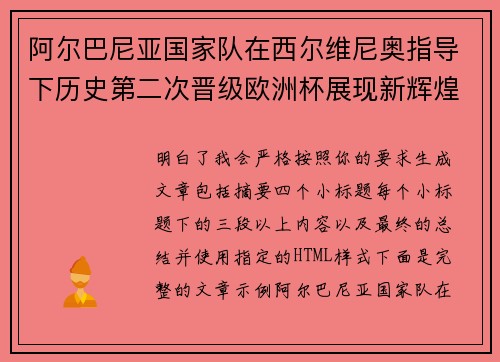 阿尔巴尼亚国家队在西尔维尼奥指导下历史第二次晋级欧洲杯展现新辉煌 阿尔巴尼亚国家队在西尔维尼奥指导下历史第二次晋级欧洲杯展现新辉煌