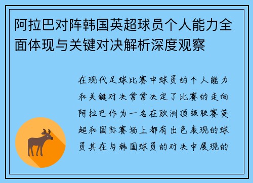 阿拉巴对阵韩国英超球员个人能力全面体现与关键对决解析深度观察 阿拉巴对阵韩国英超球员个人能力全面体现与关键对决解析深度观察