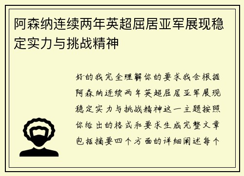 阿森纳连续两年英超屈居亚军展现稳定实力与挑战精神 阿森纳连续两年英超屈居亚军展现稳定实力与挑战精神