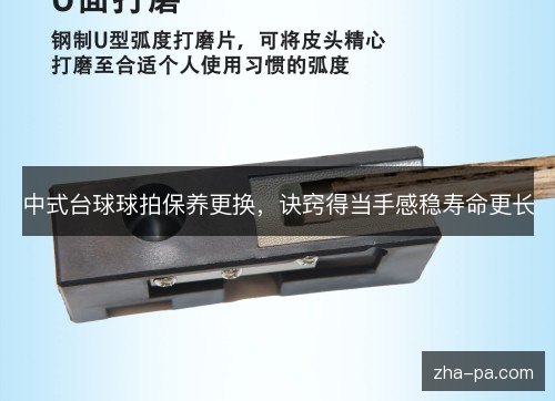 中式台球球拍保养更换,诀窍得当手感稳寿命更长 中式台球球拍保养更换,诀窍得当手感稳寿命更长