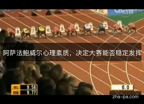 阿萨法鲍威尔心理素质，决定大赛能否稳定发挥