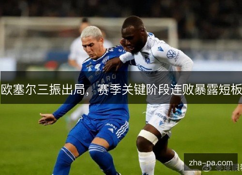 欧塞尔三振出局,赛季关键阶段连败暴露短板 欧塞尔三振出局,赛季关键阶段连败暴露短板